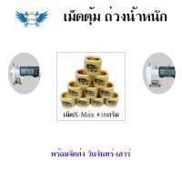 เม็ดตุ้มถ่วง X-MAX300/FORZA เม็ดตุ้มแต่งXMAX งานดี เลือกนน.ได้ที่ตัวเลือก (0348)