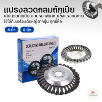 หัวแปรงลวด แปรงลวดกลมถักเปียสแตนเลส ขนาด 6, 8 นิ้ว สำหรับงานหนัก กำจัดคราบ วัชพืช ขัดสนิม ใช้ได้กับเครื่องตัดหญ้าทุกรุ่น ทุกยี่ห้อ