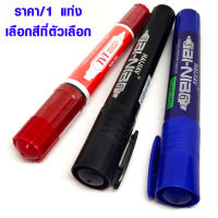 ปากกาเมจิก สีดำ สีแดง สีน้ำเงิน ปากกาเคมี permanent  ปากกาเมจิกสองหัว ปากกาเมจิกหัวเล็ก ปากกาสีเมจิก ปากกาสี ปากกาไฮ ไลท์ ปากกาเขียนซีดี
