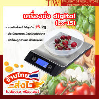 เครื่องชั่ง digital 15KG/1g (cx-15) เครื่องชั่งในครัว เครื่องชั่งอาหาร เครื่องชั่งขนม เครื่องชั่งดิจิตอล ตาชั่งอาหาร เครื่องชั่งน้ำหนักอาหาร ??