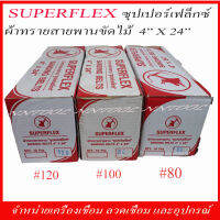 ผ้าทรายสายพานขัดไม้ SUPERFLEX (ซุปเปอร์เฟล็กซ์) ขนาด 4"x24"