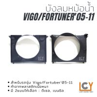 บังลมหม้อน้ำ Toyota Hilux Vigo/Fortuner 05-11 ดีเซล/เบนซิล