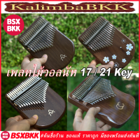 เพลทไม้วอลนัท Kalimba 17/21 Key Plate Walnut Wood คาลิมบา 17/21 คีย์ พร้อมส่ง ราคาถูก Cega Zani Thumb Piano BSXBKK KalimbaBKK