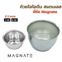 ถ้วยไอโอดีน สแตนเลส ถ้วยสแตนเลส Iodine Cup ยี่ห้อ Magnate วัสดุทำจากสแตนเลสอย่างดี มี 2 ขนาด 2 และ 6 ออนซ์