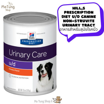 🐶 หมดกังวน จัดส่งฟรี 🐶 Hills Prescription Diet u/d Canine Non-Struvite Urinary Tract อาหารสำหรับสุนัขโรคนิ่วกระป๋อง 370 g  บริการเก็บเงินปลายทาง  🚗