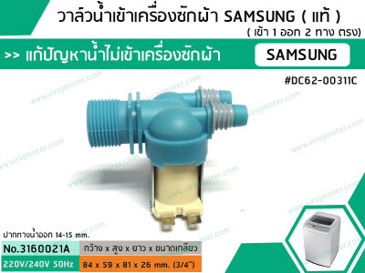 วาล์วน้ำเข้าเครื่องซักผ้าซัมซุง ( SAMSUNG ) ( แท้ ) แบบคู่ ( เข้า 1 ออก 2 ทาง ตรง) (No.3160021A)