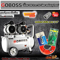 (ชุดสุดคุ้ม) GOBOSS ปั้มลม Oil Free 50 ลิตร พร้อมสายลมถัก 15 เมตร+ปืนเป่าลม+คอปเปอร์1หัว+คอปเปอร์ ข้อต่อสายลม(ชุด SET5 ชิ้น)