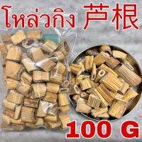 โหล่วกิง 100กรัม (芦根 100g) อ้อจีน หลูเกิน 苇根 Lugen Rhizoma Phragmitis โหล่วกึง โล่วกิง อุ่ยกิ่ง อ้อเล็ก Reed Rhizome สมุนไพรจีน