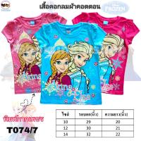 Frozen เสื้อยืดเด็กผู้หญิงลายเจ้าหญิงเอลซ่า เจ้าหญิงแอนนา เสื้อยืดเด็กลายการ์ตูนลิขสิทธิ์แท้ เสื้อยืดแขนสั้นเด็กลายมินนี่