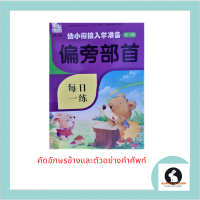 หนังสือ ภาษาจีน แบบฝึกหัด คัดอักษรข้าง 遍旁部首 มี 46 หน้า ขนาด 21*28 ซม. โดย สำนักพิมพ์วิจิตรศิล์เจียงซูเฟิ่งหวง