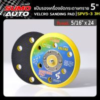 แป้นรองเครื่องขัดกระดาษทราย 5"x5/16"x24 รุ่น SPV5-3 3H