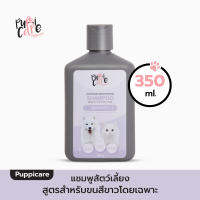 Puppicare Whitening &amp; Brightening Shampoo แชมพูทำความสะอาดสัตว์เลี้ยง สูตรสำหรับขนสีขาวโดยเฉพาะ 350 ml