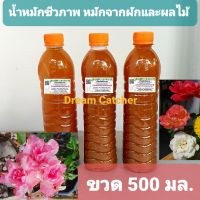 น้ำหมักชีวภาพขนาด 500 มล. 600 มล. หมักจากผักและผลไม้