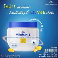 AR VITAMIN E มอยส์เจอรไรซิ่ง ครีม ครีมบำรุงผิว ให้ความชุ่มชื่นชื้น ลดลอยหมองคล้ำและจุดด่างดำ เผยผิวเนียนนุ่ม ขนาด80กรัม