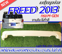 สเกิร์ตหลัง FREED 2013 ลิ้นหลัง ทรง M-GEN พลาสติก ABS งานดิบ ไม่ทำสี