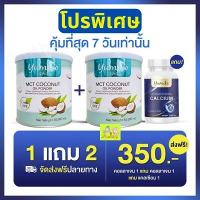 ส่งฟรี 1แถม1 น้ำมันมะพร้าวสกัดเย็น ยูมิโกะ YUMIKO MCT COCONUTOIL POWDER เร่งระบบเผาผลาญไขมัน คุมหิว อิ่มนาน ฟืนฟูผิว หุ่นสวย เพิ่มภูมิร่างกาย 50g.