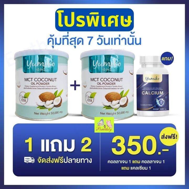 ส่งฟรี-1แถม1-น้ำมันมะพร้าวสกัดเย็น-ยูมิโกะ-yumiko-mct-coconutoil-powder-เร่งระบบเผาผลาญไขมัน-คุมหิว-อิ่มนาน-ฟืนฟูผิว-หุ่นสวย-เพิ่มภูมิร่างกาย-50g