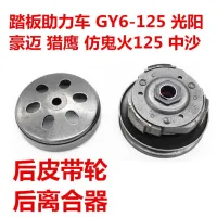 clutch คลัตช์ คลัตช์แอร์วีโก้ สกู๊ตเตอร์ Guangyang Haomai GY6125 โยนบล็อก GY6-125 ชุดประกอบคลัทช์ล้อขับเคลื่อนล้อหลัง