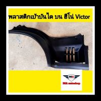 พลาสติกเบ้าบันได ตัวบน ฮีโน่ VICTOR