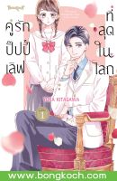 หนังสือการ์ตูนเรื่อง คู่รักปั๊ปปี้เลิฟที่สุดในโลก เล่ม 1 การ์ตูน ญี่ปุ่น แปล บงกช Bongkoch