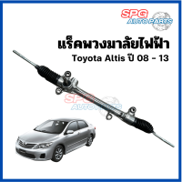 แร็คพวงมาลัยไฟฟ้า Toyota Altis ปี 2008-2013 ของแท้ประกอบบิ้วใหม่ งานดีใช้ได้นาน