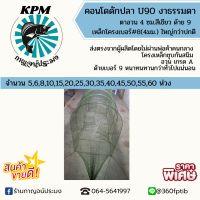 ไอ้โง่/คอนโดดักปลาดักกุ้ง U90 5-60 ห่วง ตาอวน 4 ซม.ด้าย9 ราคาส่งไม่ผ่านคนกลาง