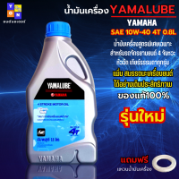 น้ำมันเครื่องรถมอเตอร์ไซค์ YAMAHA YAMALUBE 4T น้ำมันแท้ 100%.สำหรับรถ YAMAHA เกียร์ธรรมดา น้ำมันเครื่อง ยามาฮ่า SPARK NANO, SPARK, X1 แถมแหวนน้ำมันเครื่อง