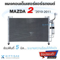 JT แผงแอร์ Mazda 2 2010-2011