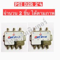 PSI MULTI SWITCH D2R 2X4 (แยก 2-4 จุดอิสระ) สำหรับแยกจุดรับชมจานตะแกรง แพค 2 ชิ้น