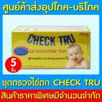 ? Check Tru ตรวจไข่ตก ชุดทดสอบหาระยะเวลาตกไข่ (ของแท้)(สินค้าใหม่)(ส่งเร็ว)(ส่งจากศูนย์ฯ)(ถูกที่สุด)