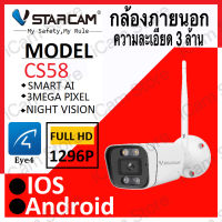 Vstarcam CS58 ความละเอียด 3 ล้านพิกเซล (1296P) กล้องวงจรปิดไร้สาย กล้องนอกบ้าน Outdoor Wifi IP Camera ภาพสี มีAI+