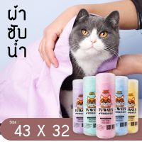 ผ้าชามัวร์ เช็ดขนสัตว์เลี้ยง ซับน้ำดีเยี่ยม ขนาด 43 x 32 ซม.