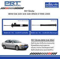 PRT โช้คอัพ BMW E46 320i 323i 328i (ซีรี่ย์3) ปี 1998-2005