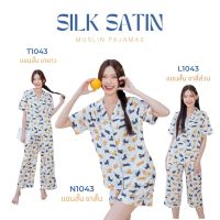 ชุดนอน Muslin pajamas ซาติน Silk Satin ผ้านุ่มลื่น ใส่สบาย ( รุ่น T1057 / N1057 / L1057)