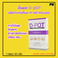 ดีพอต D-POT เสริมอาหารสำหรับปอด หายใจไม่สุด ขับเสมหะ ล้างสารพิษในปอด เหนื่อย หอบ ของแท้จากบริษัท