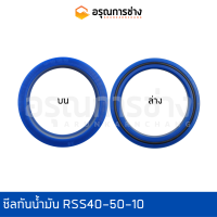 ซีลกันน้ำมัน RSS40-50-10