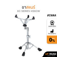 ขาสแนร์TAMA 60 Series HS60W