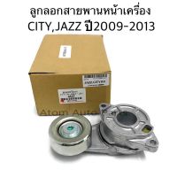 ลูกลอกสายพานหน้าเครื่อง HONDA CITY, JAZZ GE ปี 2009-2013, BRIO AMAZE  รหัส.31170-RB0-J01