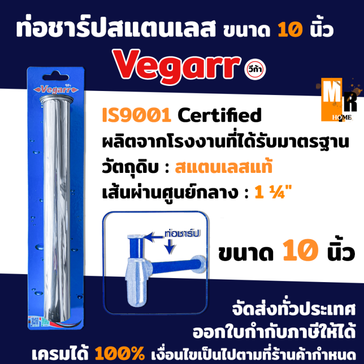 ท่อชาร์ป-ท่อน้ำ-ท่อสแตนเลส-ขนาด-10-vegarr-วีก้า-รุ่น-vs910-พร้อมยางรอง-สินค้าได้รับมาตรฐานจากโรงงาน