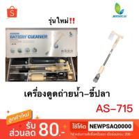 [ถูกเวอร์] JENECA AS 715 Battery Cleaner Shrimp suction cleaner  fish tank aquarium air pumpKM11.6220?ด่วน?