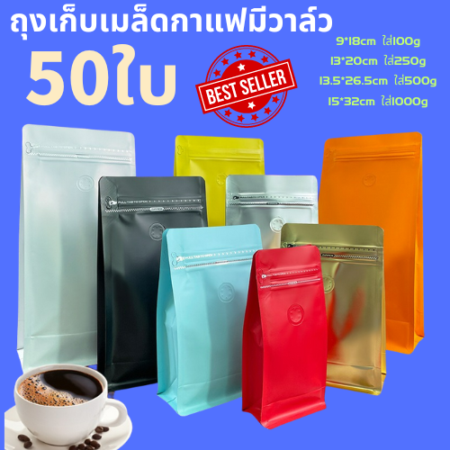 ถุงกาแฟมีวาล์ว-เมทัลไลท์-พิมพ์สี-ตั้งได้-มีซิปล็อค-ขยายข้าง-แบบมีวาล์ว-บรรจุ-50ใบ-พร้อมส่ง