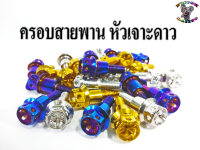 น๊อตสแตนเลส ครอบสายพาน หัวเจาะดาว สำหรับ X-max,N-max,Aerox (1ชุด)