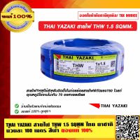 THAI YAZAKI สายไฟ THW 1.5 SQMM ไทย ยาซากิ ม้วนละ 100 เมตร สีฟ้า ของแท้ 100% ร้านเป็นตัวแทนจำหน่ายโดยตรง