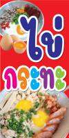 P304  ป้ายไวนิลไข่กระทะ  ตอกตาไก่ 4 มุม เพื่อใช้แขวน ทนแดดทนฝน สำหรับติดตั้งภายนอกอาคาร