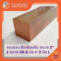 ทองแดง สี่เหลียมตัน 2 นิ้ว เกรด C1100 (ประมาณ 50.8 มิล ) Copper square Bar โคราชค้าเหล็ก ความยาวดูที่ตัวเลือกสินค้า