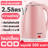 กระติกน้ำร้อนราคาถูก 1.8L kettle electric ร้อนเร็วใน 5นาที กระติกน้ำร้อนราคาถูก กาน้ำร้อนไฟฟ้า กานำ้ร้อนไฟฟ้า กาต้มน้ำไฟฟ้าขนาดเล็ก กำลังไฟสูง 1500W สแตนเลส 304 ความจุ