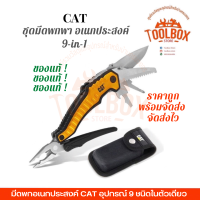 CAT ชุดมีดพกพา อเนกประสงค์ 9-in-1 ของแท้ นำเข้า มีดพับ พกพา ชุดมีด มัลติทูล multitools multi tool tools คีม ตัด ไขควง คัตเตอร์ เลื่อย แคท