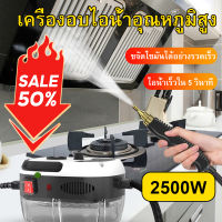 2500W เครื่องทำความสะอาดแบบฉีดไอน้ำอุณหภูมิสูงและแรงดันสูง ทำความสะอาดด้วยไอน้ำแรงดันสูง เครื่องสตรีมไอน้ำไฟฟ้ามือถือ ไอน้ำแรงดันสูง