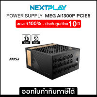 POWER SUPPLY (อุปกรณ์จ่ายไฟ) MSI (MEG Ai1300P) - 1300W 80 PLUS PLATINUM (ATX)