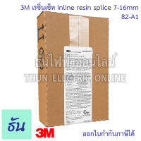 3M เรซิ่นเซ็ท 82-A1 CABLE DIAMETER inline resin splice 7-16mm resin เรซิ่นต่อสายไฟกันน้ำ เรซิ่น  ตัวต่อสายไฟ ขั้วต่อไฟฟ้า เรซิ่นต่อสายไฟใต้น้ำ ธันไฟฟ้า